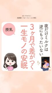 @michikohaino 特典はプロフリンクから受け取れます！

夜だけミルクは逆にもったいない
3ヶ月で差がつく一生モノの安眠
╭━━━━━━━━━━━━━━╮ 
はいのさん！
夜はミルクより母乳がいいって
聞いたことがありますが本当ですか？
╰━Ｖ━━━━━━━━━━━━╯
　😢💬 

こんなお悩みを日々
ママ達から聞いています👩🏻‍⚕️

／
実は夜の母乳は
赤ちゃんの
「一生モノの安眠」を買う
先行投資になるよ🌙
＼

夜にこそミルクより母乳が
おすすめな理由はこれ👇

①睡眠の質が変わるから
②量が勝手に出るから
③朝の目覚めを作るから

今、眠い目をこすって
授乳しているその時間は
赤ちゃんの体内時計を支える
科学的にも重要な時間だよ✨

詳しくはリールをチェック！

＼育児に関するお悩み事がある方は…／
「相談」とだけ書いて
まずは気軽にDMを送ってね！✉️
 ストーリーやLIVEでお返事します♡

プロフィール @michikohaino から
🎁10大特典 配信中！
　 
━━━━━━━━━━━━━━━
👶🏻はいのみちこ　
助産師／看護師／保健師／IBCLC
━━━━━━━━━━━━━━━
二次救急/NICU/分娩多数産科クリニック/総合病院/保健センター/新生児訪問/小児科クリニック/看護助産教育従事

⧠ 24年間・5万組超の乳幼児栄養支援
⧠ 札幌地域密着の施設開業15年・助産院長
　（80名在籍・1,000名受講）
⧠ ベビーファースト離乳食®︎資格コース主宰

⁡　
24年・5万組の個別支援経験と国際的ガイドラインから体系化した“赤ちゃん主体の離乳食法” ― それが ベビーファースト離乳食®︎です。

授乳•離乳食•ねんね•排泄•抱っこの悩みに関する解決方法を5万人の悩めるママたちと向き合ってきた知識と経験から、ママが選べる力を得ることで納得して自分らしく育児を楽しめる毎日を作るために発信中。