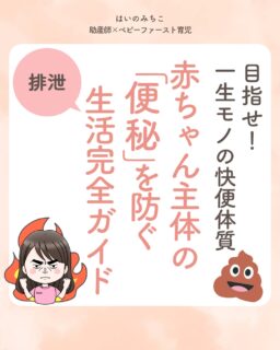 @michikohaino 特典はプロフリンクから受け取れます!
目指せ!一生モノの快便体質
赤ちゃん主体の「便秘」を防ぐ
生活完全ガイド
╭━━━━━━━━━━━━━━╮
はいのさん!
うちの子、離乳食が始まってから
急に便秘がちになったんです…
╰━V━━━━━━━━━━━━╯
😢💬
こんなお悩みを日々
ママ達から聞いています👩🏻⚕️
/
やっと離乳食が
始まったと思ったら
便秘の悪化に悩む
ママも多いよ😢💦
\
実は、便秘は水分だけで
解決する問題ではないよ💡
大切なのは便をやわらかく
滑りやすくする
「食事のアシスタント」
・水溶性食物繊維
・油
・水分
このバランスを整えるのがポイント✨
それぞれの役割や
綿棒浣腸との付き合い方も
解説しているから
ぜひ最後まで読んでみてね🙌🏻
詳しくはフィードをチェック!
\育児に関するお悩み事がある方は…/
「相談」とだけ書いて
まずは気軽にDMを送ってね!✉️
ストーリーやLIVEでお返事します♡
プロフィール @michikohaino から
🎁10大特典 配信中!
━━━━━━━━━━━━━━━
👶🏻はいのみちこ
助産師/看護師/保健師/IBCLC
━━━━━━━━━━━━━━━
二次救急/NICU/分娩多数産科クリニック/総合病院/保健センター/新生児訪問/小児科クリニック/看護助産教育従事
⧠ 24年間・5万組超の乳幼児栄養支援
⧠ 札幌地域密着の施設開業15年・助産院長
(80名在籍・1,000名受講)
⧠ ベビーファースト離乳食®︎資格コース主宰
24年・5万組の個別支援経験と国際的ガイドラインから体系化した“赤ちゃん主体の離乳食法” ― それが ベビーファースト離乳食®︎です。
授乳•離乳食•ねんね•排泄•抱っこの悩みに関する解決方法を5万人の悩めるママたちと向き合ってきた知識と経験から、ママが選べる力を得ることで納得して自分らしく育児を楽しめる毎日を作るために発信中。